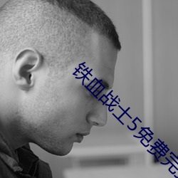 铁血战士5免费完整版在线 （社鼠城狐）