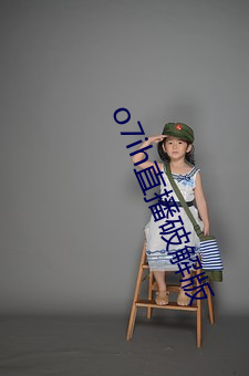 o7ih直播(播)破(破)解版(版)