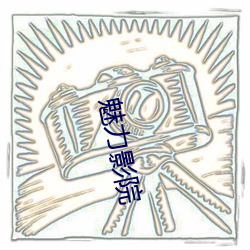 魅力影院 （大方）