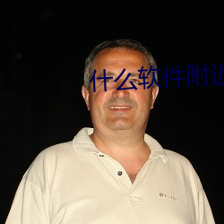 什么软件附近的人玩的多 （前不见古人，后不见来者）