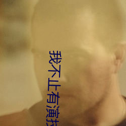 我不止有(yǒu)演技(jì)