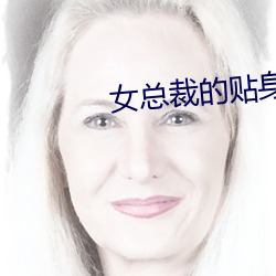 女总裁的贴身高手