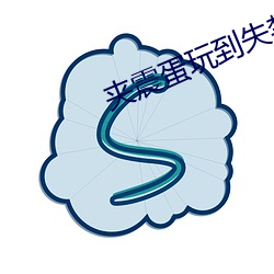 夾震蛋玩到失禁PLAY調教
