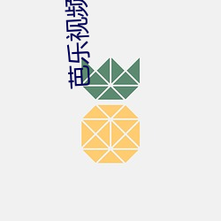 芭樂視頻在線觀看