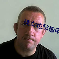 美女也愁嫁电视剧