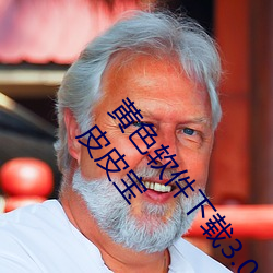 黄色软件下载3.0.3每天无限次oppo版不再低调了?网红皮皮宝