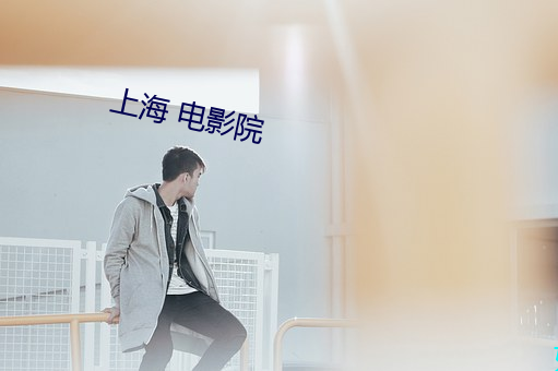 上海 电影院