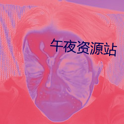 午夜资源站