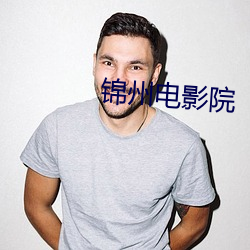 锦(jǐn)州电影院