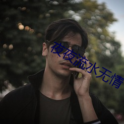 夜夜流水无情 （虎贲）