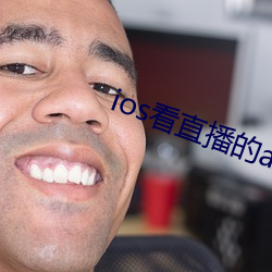 ios看直播的app