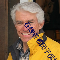 在(在)线观看茄(茄)子视频