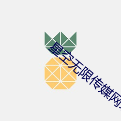 星空(空)无限传媒网(網)址(址)