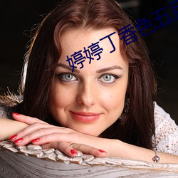 婷婷丁香色五月