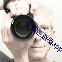 天鹅芭直播app老版本