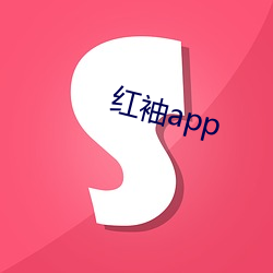 红袖app