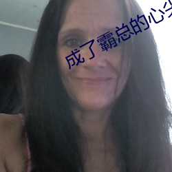 成了霸總的心尖寵