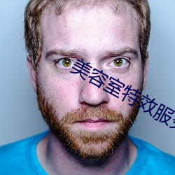 美容室特(tè)效(xiào)服务