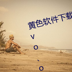 黄色软件下载3.0.3每天无限三次vivo、oppo版破解免费游 （折实）
