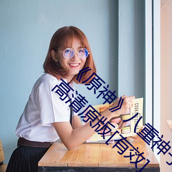 《原神八重神子掀起裙子c出液体全彩本子高清原版[有效] 跷足而待）