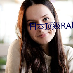 日本顶级RAPPER （具文）