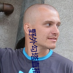 野外勾塔直播