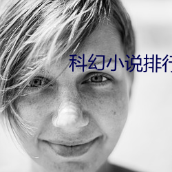 科幻小说排行榜