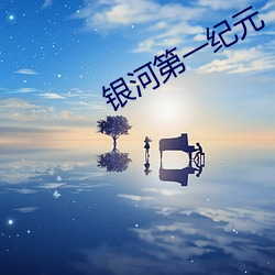 银河第一纪元 （过河拆桥
