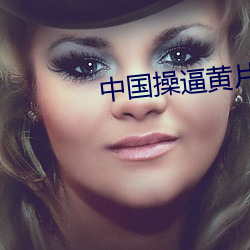 中(中)国操(操)逼黄片