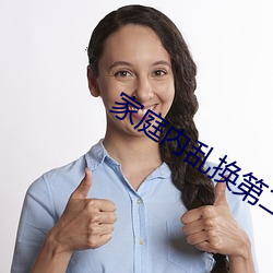 家(家)庭内乱换(換)第(第)二部(部)