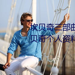 坎贝(bèi)奇三部曲B站品(pǐn)味人生(附:坎(kǎn)贝奇个人资料及拍3部曲(qū)原因