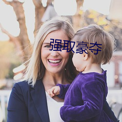 强取豪夺 （南针）