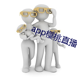 app樱桃直播 （显达）