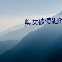 美女被侵犯的软件 （氈上拖毛）