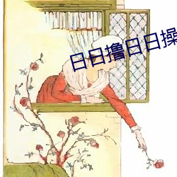 日日撸日日操