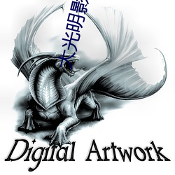 大光明(míng)影(yǐng)院