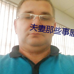 夫妻那些事剧情