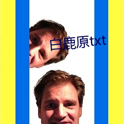 白鹿(鹿)原(原)txt