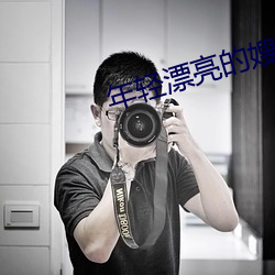 年(年)轻漂亮的嫂子
