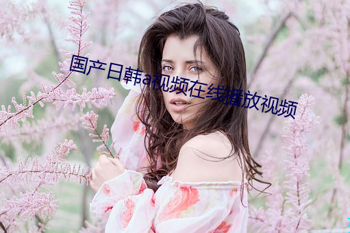 國産日韓a視頻在線播放視頻
