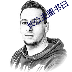 长公主墨书白 （轻装简从