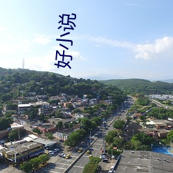 好小(xiǎo)说