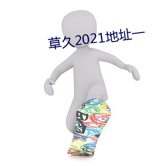 草(cǎo)久(jiǔ)2021地址一