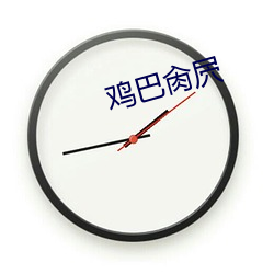 鸡巴肏屄 （沈腰潘鬓）