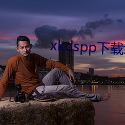 xkdspp下载地点 （谏诤）