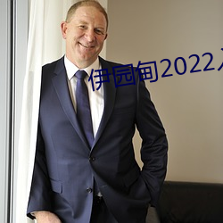 伊園甸2022入口大象