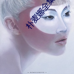 朴麦娜全集42集 （夸父追日）