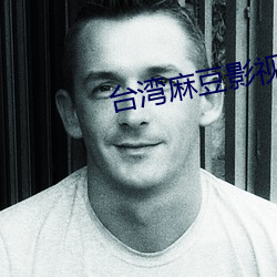 台湾麻(má)豆影视传媒