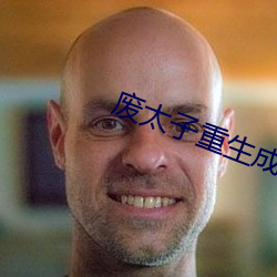 废太子重生成了作精 字面）