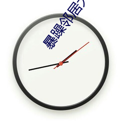 暴躁鄰居大媽